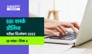 SBI Clerk Exam Analysis 2022 in Hindi: SBI क्लर्क परीक्षा विश्लेषण 2022 शिफ्ट-4, देखें क्लर्क प्रीलिम्स में पूछे गए प्रश्न