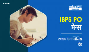 IBPS PO मेन्स एग्जाम एनालिसिस ट्रेंड, देखें पिछले 3 वर्षों में किन टॉपिक से पूछे गए प्रश्न