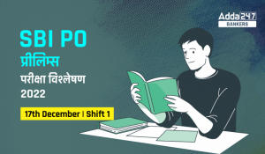 SBI PO Exam Analysis 2022 in Hindi Shift 1: SBI PO परीक्षा विश्लेषण 2022, शिफ्ट 1, 17 दिसंबर, चेक करें परीक्षा स्तर और गुड एटेम्पट