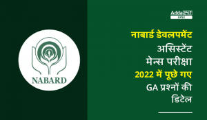 GA Questions Asked in NABARD Development Assistant Mains Exam 2022 in Hindi: नाबार्ड डेवलपमेंट असिस्टेंट मेन्स परीक्षा 2022 में पूछे गए GA प्रश्नों की डिटेल