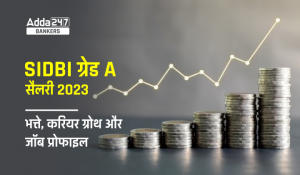 SIDBI Grade A Salary 2023 in Hindi: SIDBI ग्रेड A सैलरी, चेक करें ग्रेड A अधिकारियों की सैलरी, भत्ते, करियर ग्रोथ और जॉब प्रोफाइल