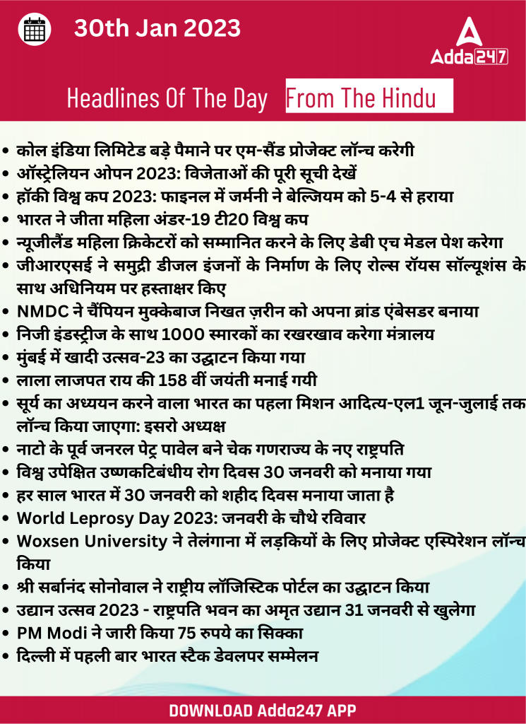 30th January Daily Current Affairs 2023: सभी परीक्षाओं के लिए डेली जीके अपडेट | Latest Hindi Banking jobs_23.1