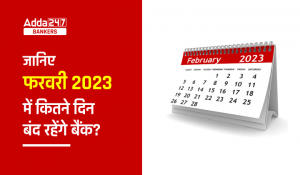 Bank Holidays in February 2023: जानिए फरवरी महीने में कितने दिन बंद रहेंगे बैंक? कब-कब होगा बैंकों में कामकाज