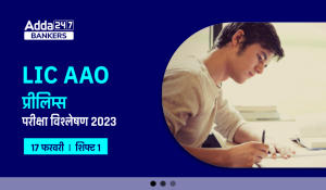 LIC AAO Exam Analysis 2023 in Hindi Shift 1 17 February: LIC AAO परीक्षा विश्लेषण 2023, देखें प्रीलिम्स का स्तर, गुड एटेम्पट & सेक्शन-वाइज विश्लेषण