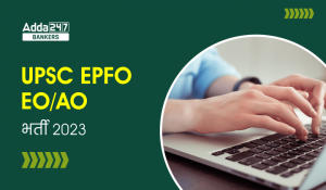 UPSC EPFO 2023 Recruitment Out for EO/AO Post: UPSC EPFO में EO & AO पदों के लिए 418 रिक्तियां जारी, देखें योग्यता की डिटेल्स
