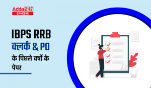 IBPS RRB Previous Year Question Papers in Hindi – IBPS RRB क्लर्क और PO के पिछले वर्षो के पेपर – PDF में करें डाउनलोड