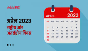 Important Days in April 2023: अप्रैल 2023 के महत्वपूर्ण दिवस, देखें अप्रैल 2023 के राष्ट्रीय और अंतर्राष्ट्रीय दिवसों की लिस्ट