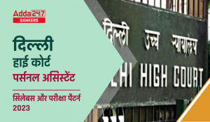 Delhi High Court Syllabus 2023 for Personal Assistant : दिल्ली हाई कोर्ट पर्सनल असिस्टेंट सिलेबस और परीक्षा पैटर्न 2023, डाउनलोड करें सिलेबस PDF