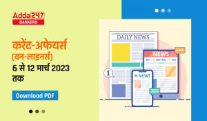 Weekly Current Affairs One-Liners | Download PDF in Hindi : वीकली करेंट अफेयर्स वन लाइनर्स, पढ़ें  6 से 12 मार्च 2023 तक की महत्वपूर्ण ख़बरें