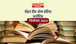 Central Bank of India Syllabus 2024: सेंट्रल बैंक ऑफ इंडिया सिलेबस 2024, देखें अपरेंटिस पद के लिए सिलेबस और परीक्षा पैटर्न