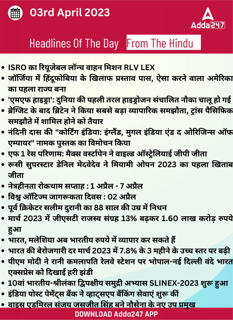 03rd April Daily Current Affairs 2023: सभी परीक्षाओं के लिए डेली जीके अपडेट | Latest Hindi Banking jobs_19.1