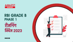 RBI Grade B Phase 1 रीजनिंग क्विज 2023 – 12th April