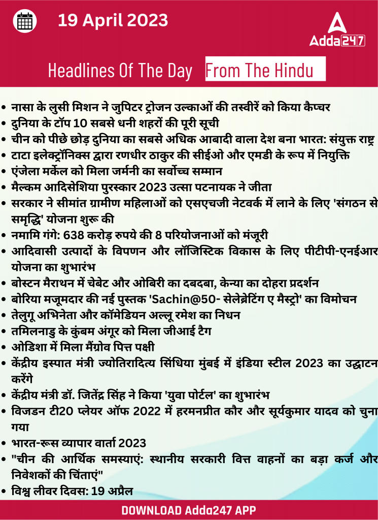 19th April Daily Current Affairs 2023: सभी परीक्षाओं के लिए डेली जीके अपडेट | Latest Hindi Banking jobs_23.1