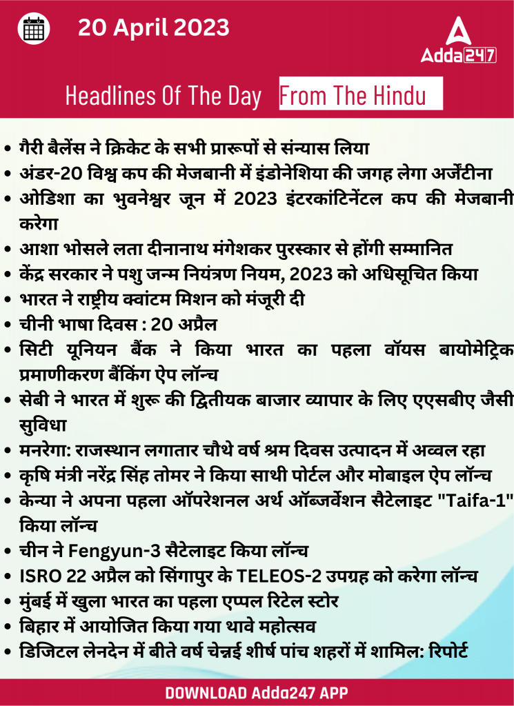 20th April Daily Current Affairs 2023: सभी परीक्षाओं के लिए डेली जीके अपडेट | Latest Hindi Banking jobs_20.1