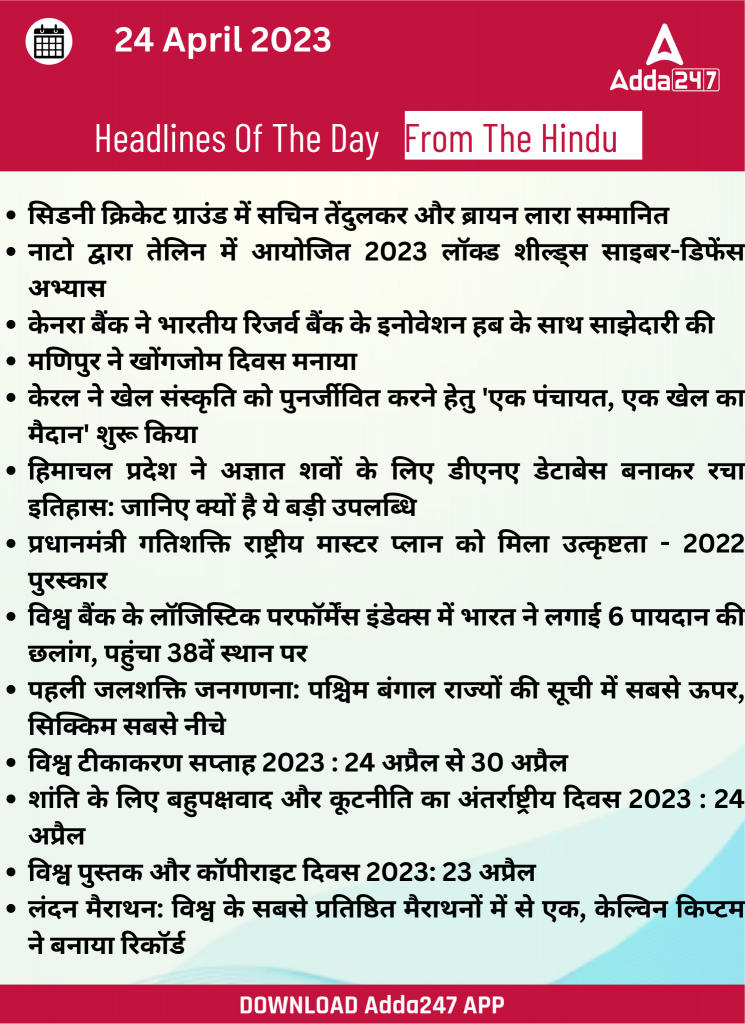 24th April Daily Current Affairs 2023: सभी परीक्षाओं के लिए डेली जीके अपडेट | Latest Hindi Banking jobs_17.1