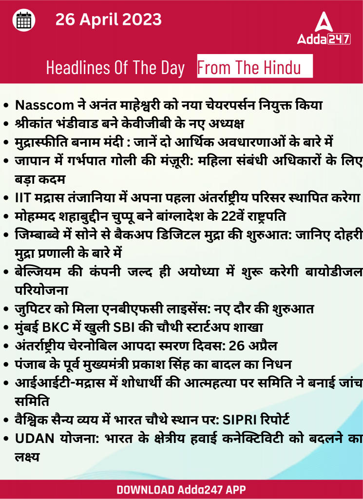 26th April Daily Current Affairs 2023: सभी परीक्षाओं के लिए डेली जीके अपडेट | Latest Hindi Banking jobs_20.1