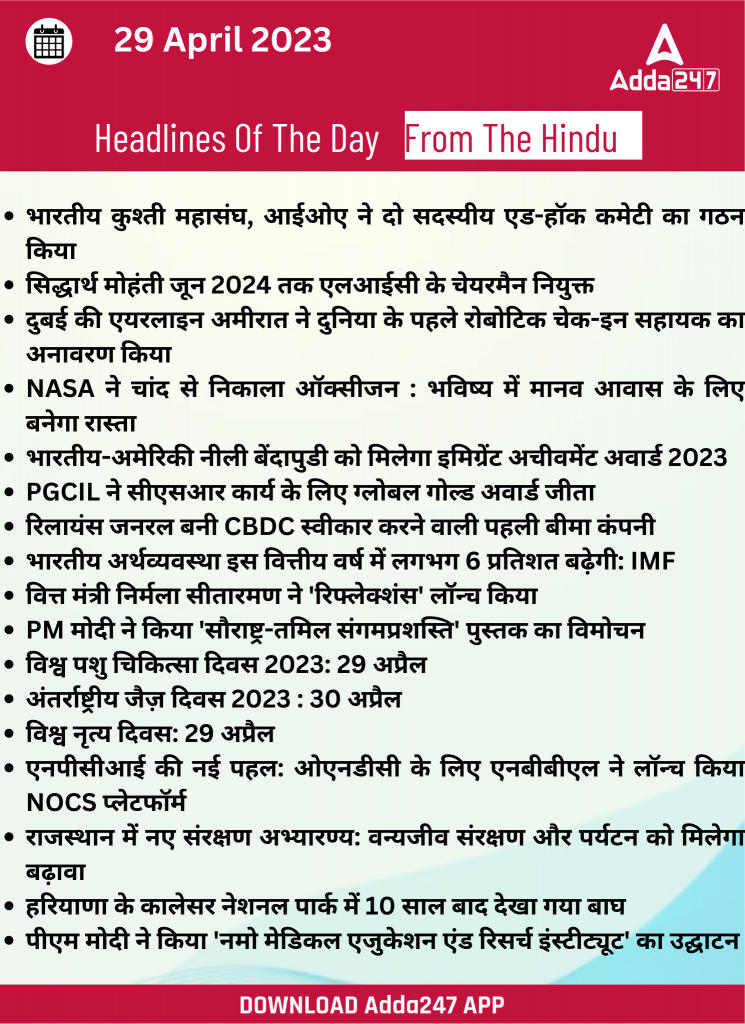 29th April Daily Current Affairs 2023: सभी परीक्षाओं के लिए डेली जीके अपडेट | Latest Hindi Banking jobs_20.1