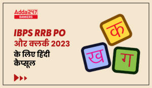 IBPS RRB PO & Clerk Mains 2023 Hindi Capsule: IBPS RRB PO और क्लर्क मेन्स 2023 के लिए हिंदी कैप्सूल, Download Free PDF