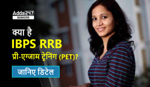 What Is PET Training In IBPS RRB 2024?: क्या है IBPS RRB प्री-एग्जाम ट्रेनिंग (PET)?, जानें PET से जुड़ी महत्वपूर्ण जानकारी