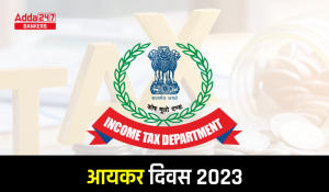 Income Tax Day 2023: आयकर दिवस 2023, तिथि, इतिहास और महत्व