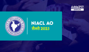 NIACL AO Salary 2023: NIACL AO सैलरी 2023, चेक करें इन-हैंड सैलरी, जॉब प्रोफाइल की डिटेल