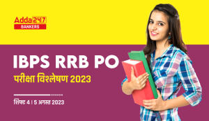 IBPS RRB PO परीक्षा विश्लेषण 2023 (IBPS RRB PO Exam Analysis 2023), शिफ्ट-4, 5 अगस्त– Check Exam Ask Questions, Difficulty-level & Good Attempts
