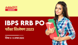 IBPS RRB PO Exam Analysis 2023 in Hindi: IBPS RRB PO परीक्षा विश्लेषण 2023 (शिफ्ट-3, 5 अगस्त) – Check Exam Review Questions, Difficulty-level