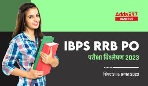 IBPS RRB PO Exam Analysis 2023 in Hindi: IBPS RRB PO परीक्षा विश्लेषण 2023 (शिफ्ट-3, 6 अगस्त) – Check Exam Review Questions, Difficulty-level
