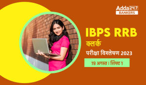 IBPS RRB Clerk Exam Analysis 2023, Shift 1 19 August: IBPS RRB क्लर्क परीक्षा विश्लेषण 2023, Check Exam Review & Good Attempts