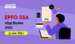 EPFO SSA Exam Analysis 2023 in Hindi: EPFO SSA परीक्षा विश्लेषण 2023, देखें 22 अगस्त को आयोजित शिफ्ट 1 में पूछे गए प्रश्नों की डिटेल