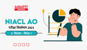 NIACL AO Exam Analysis 2023 in Hindi: NIACL AO परीक्षा विश्लेषण 2023, शिफ्ट 1, 9 सितंबर, देखें कठिनाई स्तर, गुड एटेम्पट और विषय-वार विश्लेषण