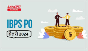 IBPS PO Salary 2024 – IBPS PO की कितनी है सैलरी? चेक करें अलाउंस-जॉब प्रोफाइल डिटेल