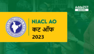 NIACL AO Cut Off 2023 Out: NIACL AO कट ऑफ 2023 जारी,  यहाँ देखें श्रेणीवार AO प्रीलिम्स कट ऑफ