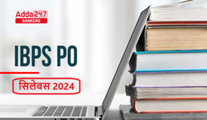 IBPS PO Syllabus 2024 – IBPS PO सिलेबस और परीक्षा पैटर्न 2024, देखें प्रीलिम-मेंस का डिटेल सिलेबस