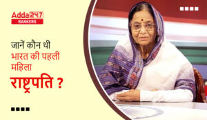 Who Was The First Woman President Of India? जानिए कौन है भारत की प्रथम महिला राष्ट्रपति? देखें पूरी जानकरी