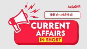 Current Affairs Today (04-01-2024) – टुडे करंट अफेयर्स इन हिंदी और अग्रेज़ी