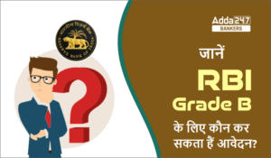 Who Are Eligibile for RBI Grade B? – जानें RBI ग्रेड B के लिए कौन कर सकता हैं आवेदन?