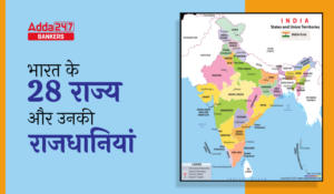 List of Indian States and their Capitals – भारत के 28 राज्य और उनकी राजधानियां, देखें भारतीय राज्य और केंद्र शासित प्रदेशों से जुड़ी जानकारी