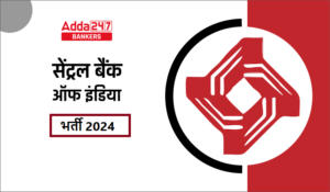 Central Bank of India Recruitment 2024 – सेंट्रल बैंक ऑफ इंडिया में अपरेंटिस के 3000 पदों पर आवेदन आवेदन की लास्ट डेट
