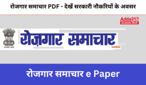 Rojgar Samachar – रोजगार समाचार PDF in Hindi (27 अप्रैल – 03 मई), देखें सरकारी नौकरियों के अवसर