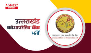 Uttarakhand Bank Recruitment 2024 – उत्तराखंड कोआपरेटिव बैंक में क्लर्क-मैनेजर भर्ती के लिए आवेदन की लास्ट – Apply Now