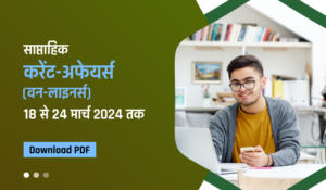 Weekly Current Affairs 2024 हिंदी में (18 to 24 March) – वीकली करेंट अफेयर्स 2024 – Download Now