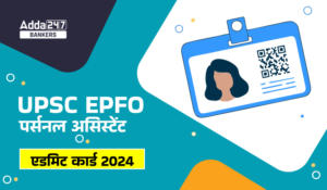 UPSC EPFO PA Admit Card 2024 – UPSC EPFO ​​पर्सनल असिस्टेंट एडमिट कार्ड 2024 जारी – यहाँ से करें डाउनलोड