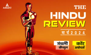 Hindu Review March 2024 (हिंदी) PDF: हिंदू रिव्यू मार्च 2024, डाउनलोड करें हिंदू मंथली करेंट अफेयर्स PDF