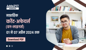 Weekly Current Affairs 2024 (01st to 07th of April) हिंदी में – वीकली करेंट अफेयर्स 2024 – Download Now