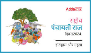 National Panchayati Raj Day 2024 – राष्ट्रीय पंचायती राज दिवस, जमीनी स्तर पर लोकतंत्र का उत्सव
