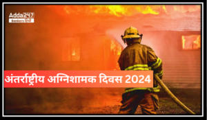 International Firefighters’ Day 2024 – अंतर्राष्ट्रीय अग्निशामक दिवस, आग के योद्धाओं को सलाम