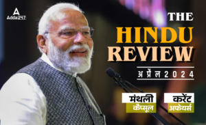 Hindu Review April 2024 (हिंदी) PDF: हिंदू रिव्यू अप्रैल 2024, डाउनलोड करें हिंदू मंथली करेंट अफेयर्स PDF