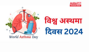 World Asthma Day 2024 – विश्व अस्थमा दिवस 2024: अस्थमा शिक्षा – सशक्तिकरण