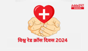 World Red Cross Day 2024 – विश्व रेड क्रॉस दिवस 2024, मानवता के लिए समर्पण है जरुरी